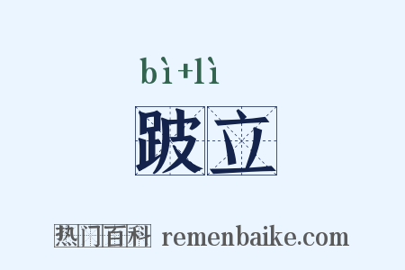 跛立是什么意思的图片